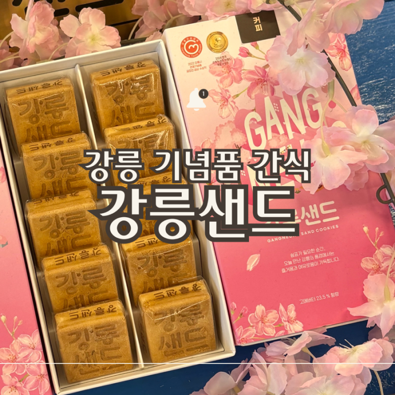 강릉샌드 | 강릉 여행선물 기념품 간식 디저트 추천