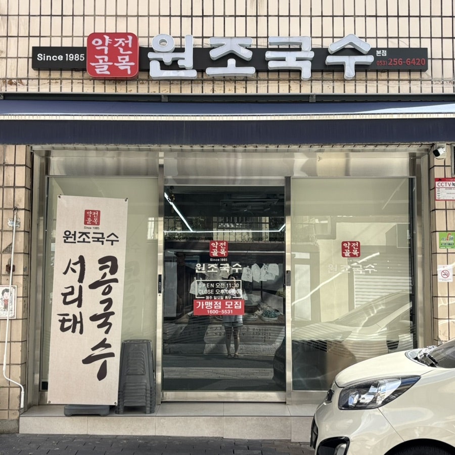 원조국수 본점 사진 1