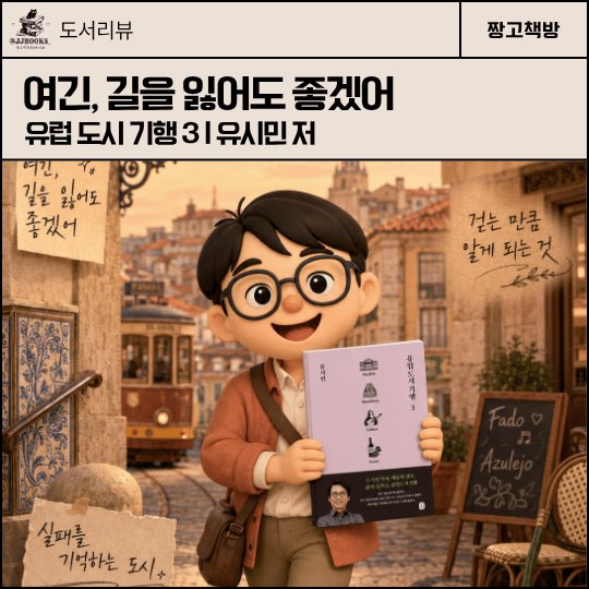1036. 유시민 유럽 도시 기행 3 서평 | 마드리드·바르셀로나·리스본·포르투를 걷다