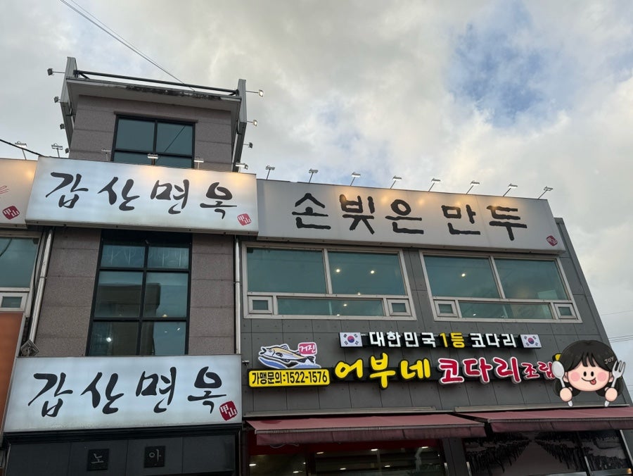 갑산면옥 사진 2