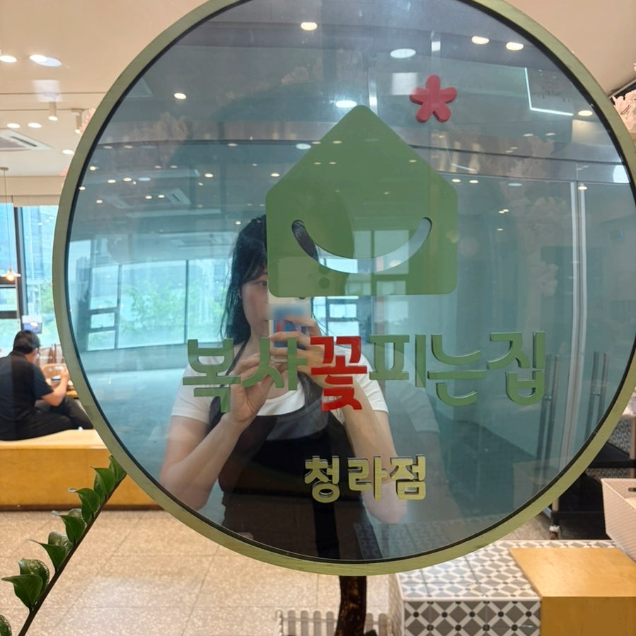 복사꽃피는집 청라점 사진 3