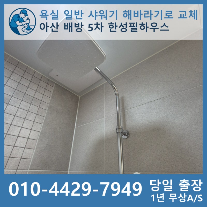 아산 해바라기 샤워기 수전 교체, 누수가 시작되면 점검이 필요해요!