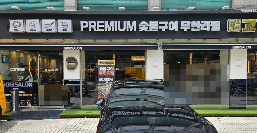 고기싸롱 광장구의점 사진 4
