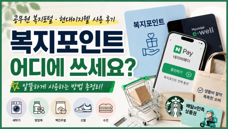 복지포인트 어디에 쓰세요? 우리 부부가 알뜰하게 사용하는 방법