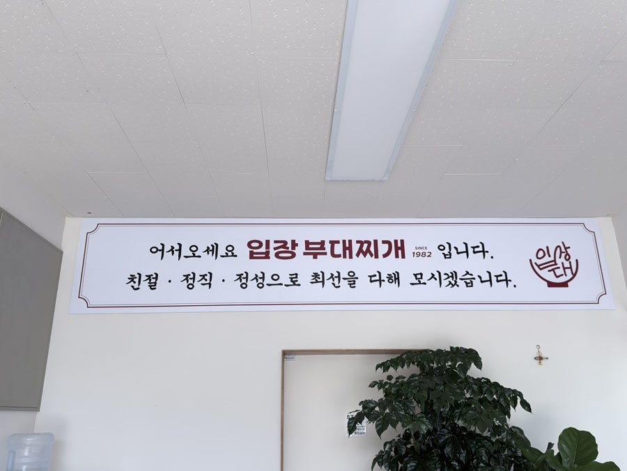 입장부대 찌개1982 본점 사진 2