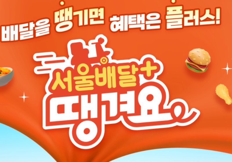 수수료 2%의 기적! 서울배달+땡겨요 상반기 매출 819억 대박 났다?