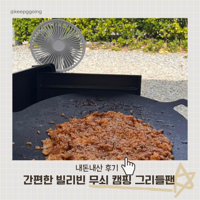 내돈내산 빌리빈 무쇠 캠핑 그리들팬 사용 후기