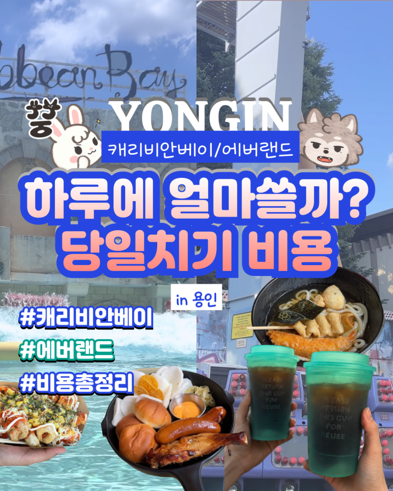 [캐리비안베이/에버랜드] 하루에 얼마나 쓸까? 커플 당일치기 비용 총정리, 꿀팁 (1인 비용 계....