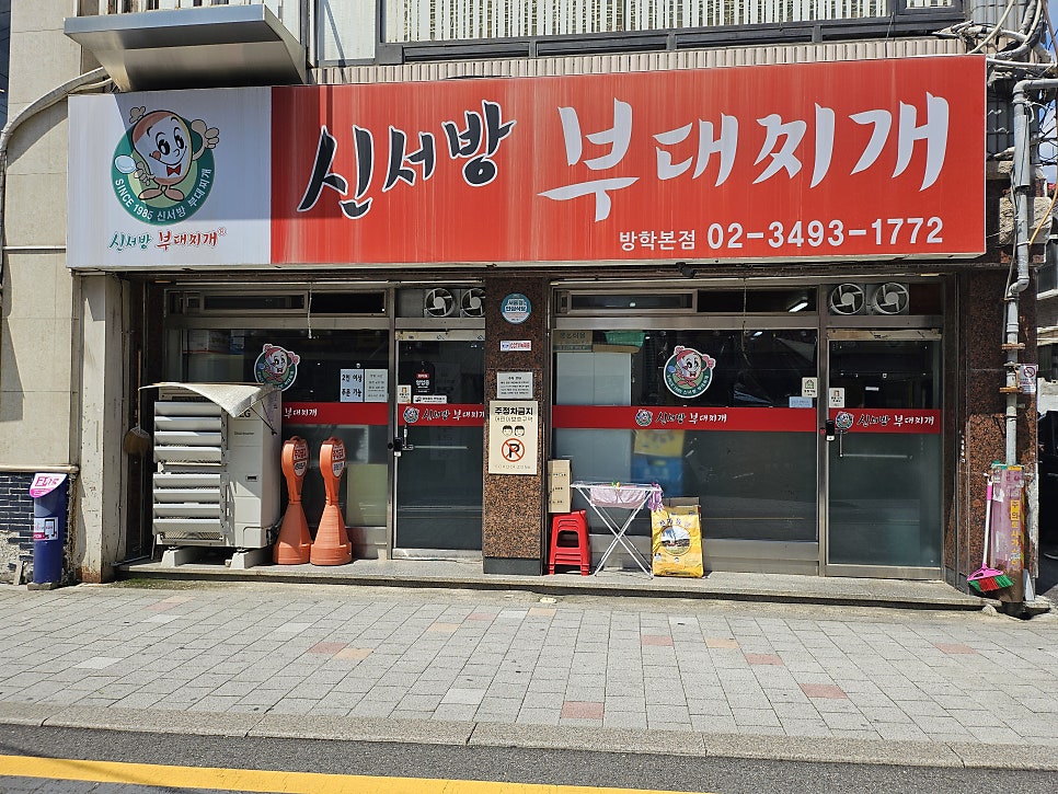 신서방부대찌개 사진 3