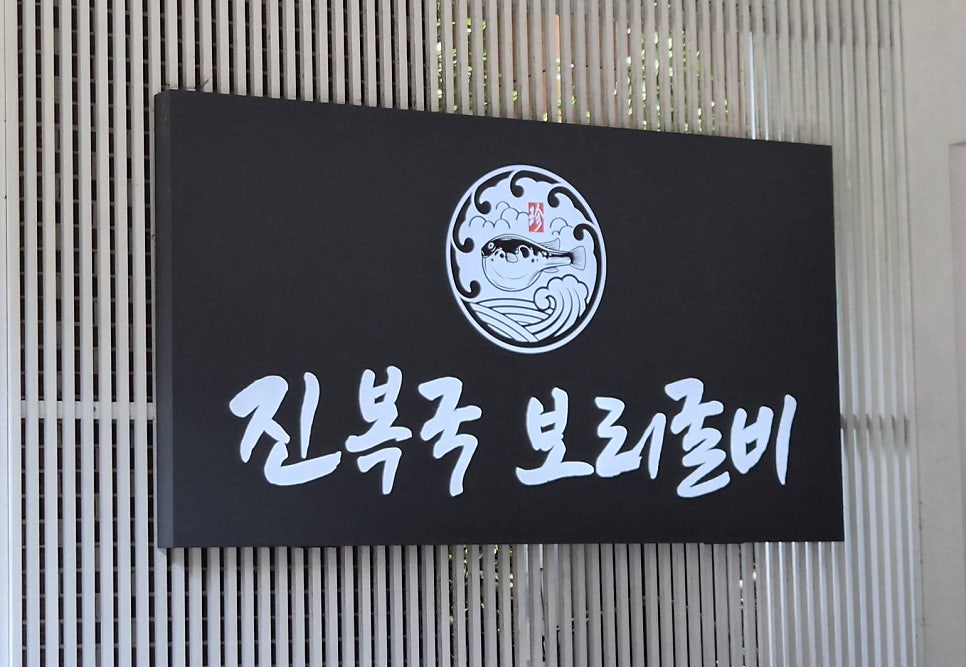 진복국보리굴비 사진 1