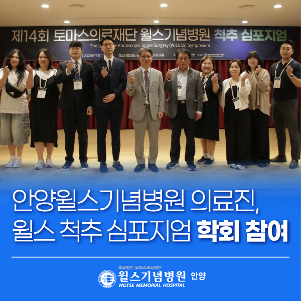 안양윌스기념병원 의료진, 제14회 토마스의료재단 윌스기념병원 척추 심포지엄 참여│안양....