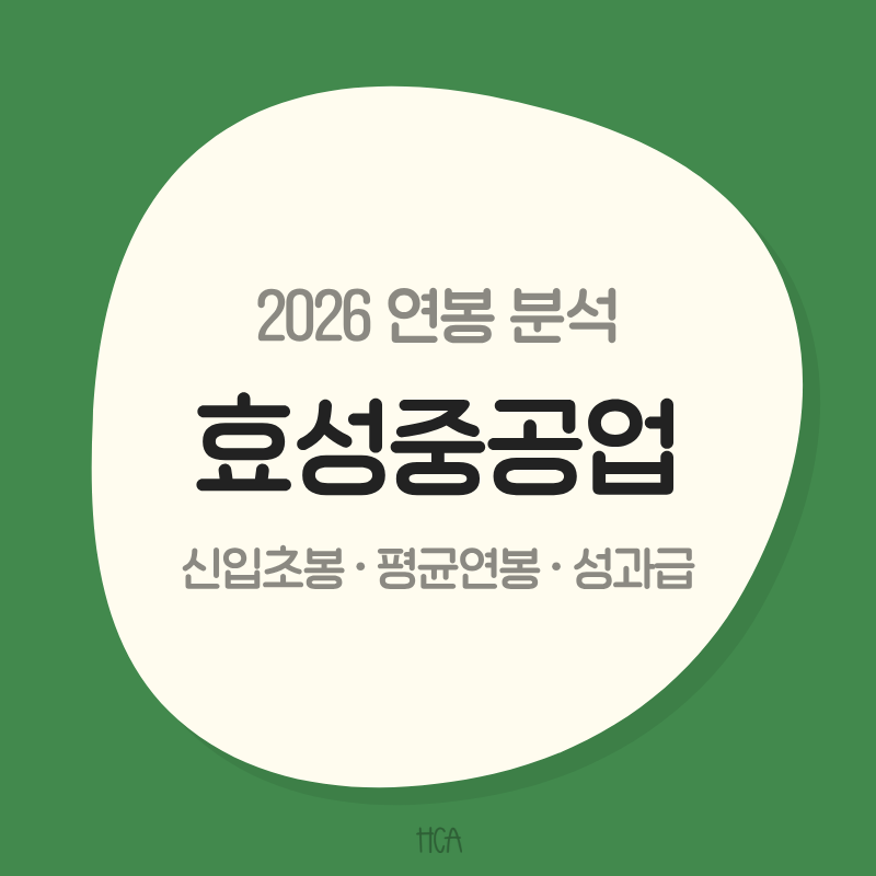 [효성중공업 연봉] 신입초봉은 얼마일까? 전력 슈퍼사이클이 만든 보상 체력