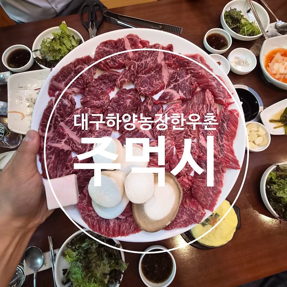 하양농장한우촌 사진 1