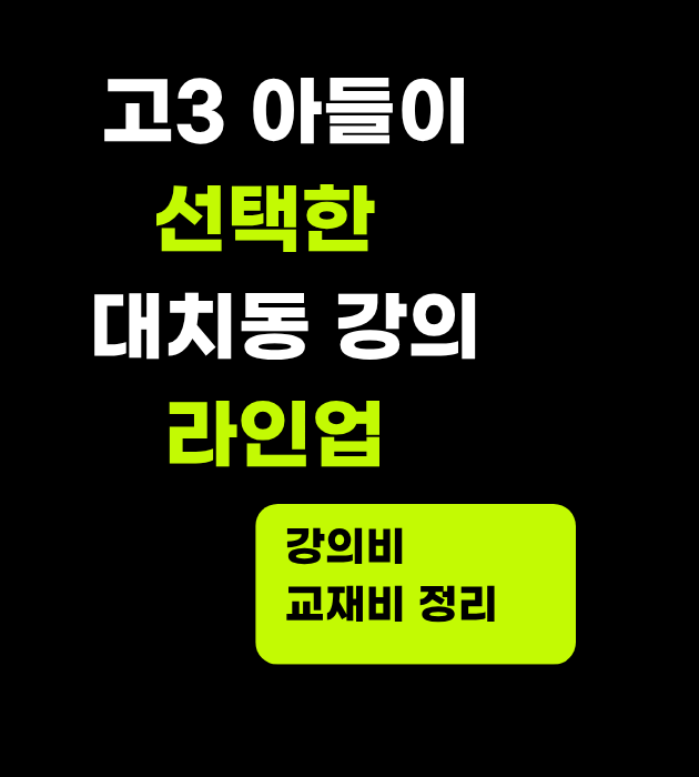 고3 아들이 선택한 강의 라인업 강의료 교재비정리