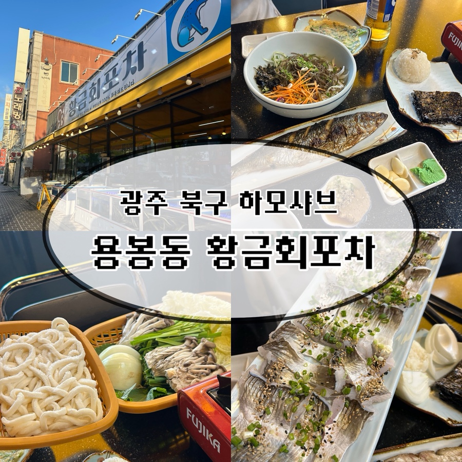 황금회포차 광주양산점 사진 1