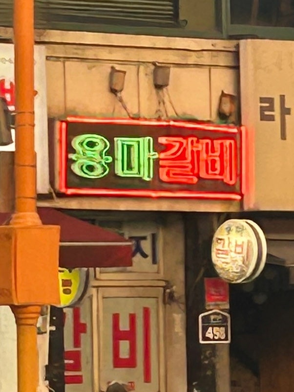 용마갈비 사진 1