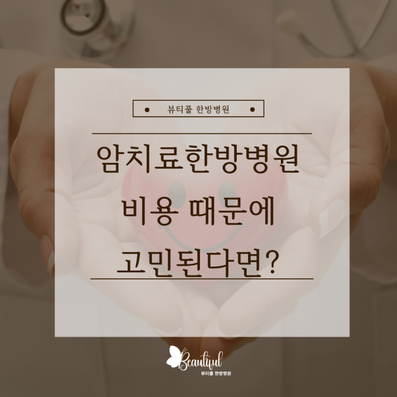 암치료한방병원 비용이 고민인데 입원하는 게 좋을까요? 장점, 단점이 궁금해요