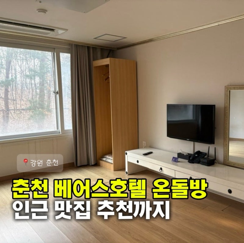 춘천 베어스호텔 온돌방 + 블루리본 라모스 조식까지 가성비 여행 후기