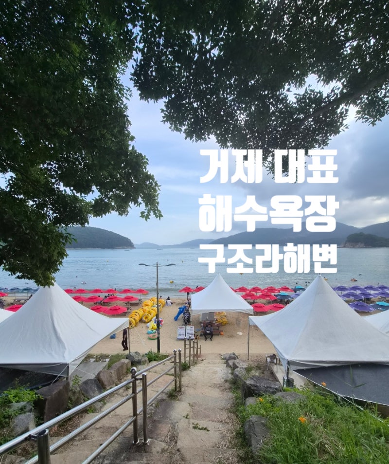 거제 대표 해수욕장 추천! 구조라해수욕장 주차부터 샤워장, 파라솔 대여까지 총정리