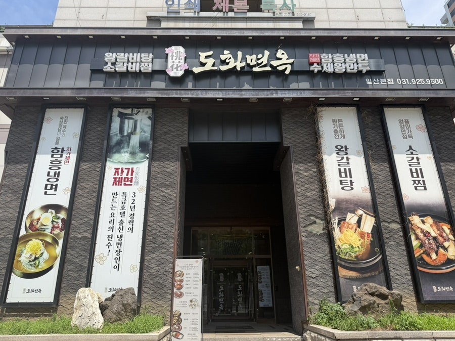 도화면옥 일산본점 사진 1
