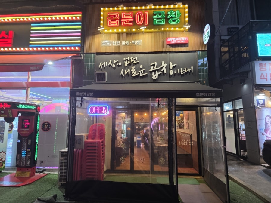 곱분이곱창 회룡역점 사진 1