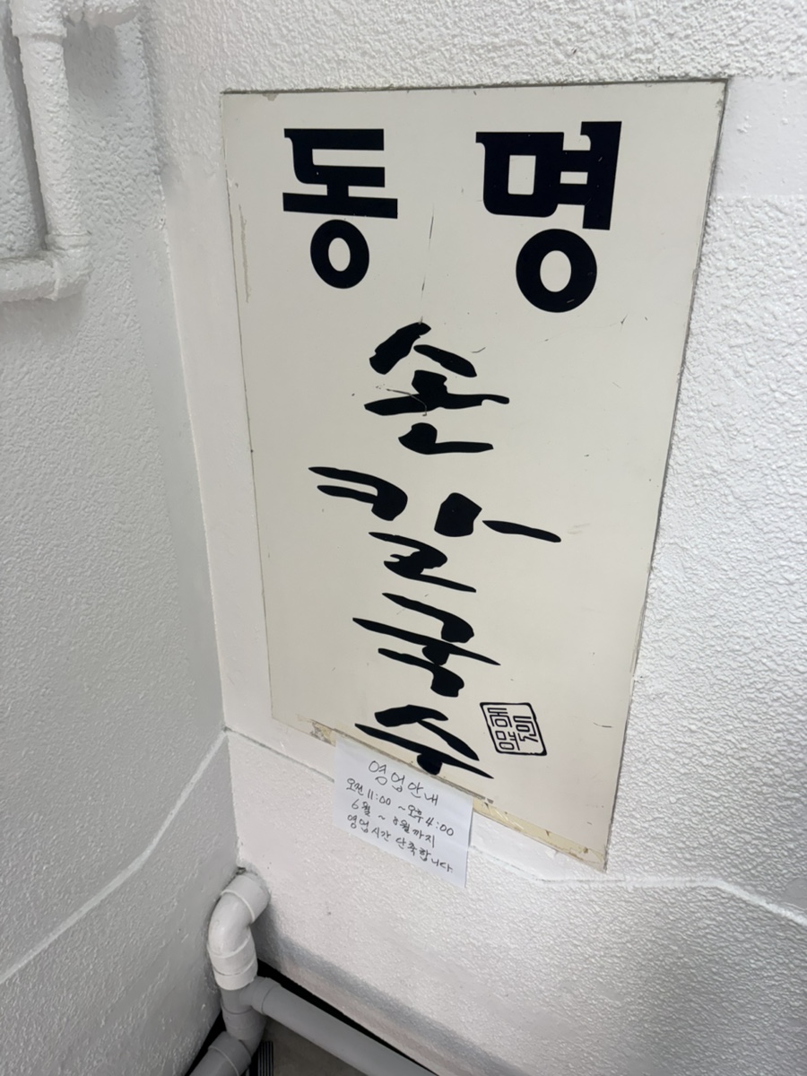 동명칼국수 사진 1