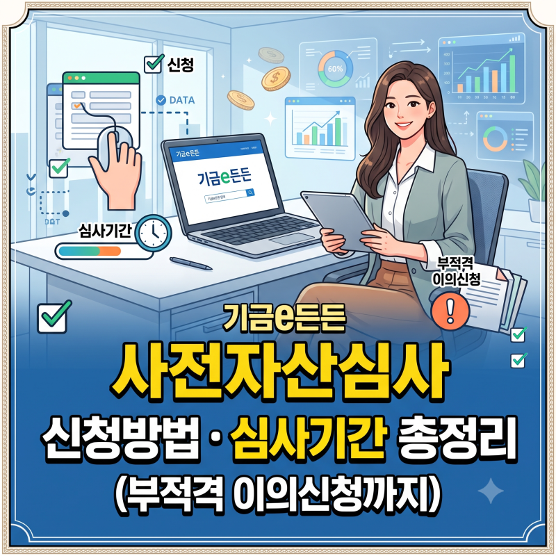 기금e든든 사전자산심사 신청방법·심사기간 총정리 (부적격 이의신청까지)