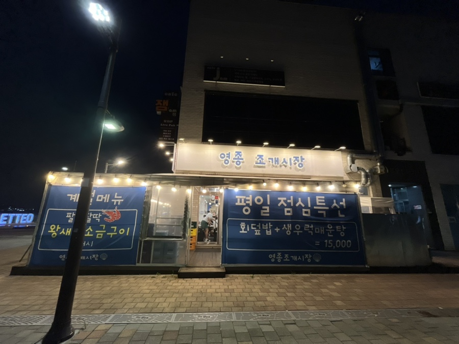 영종조개시장 구읍뱃터본점 사진 1