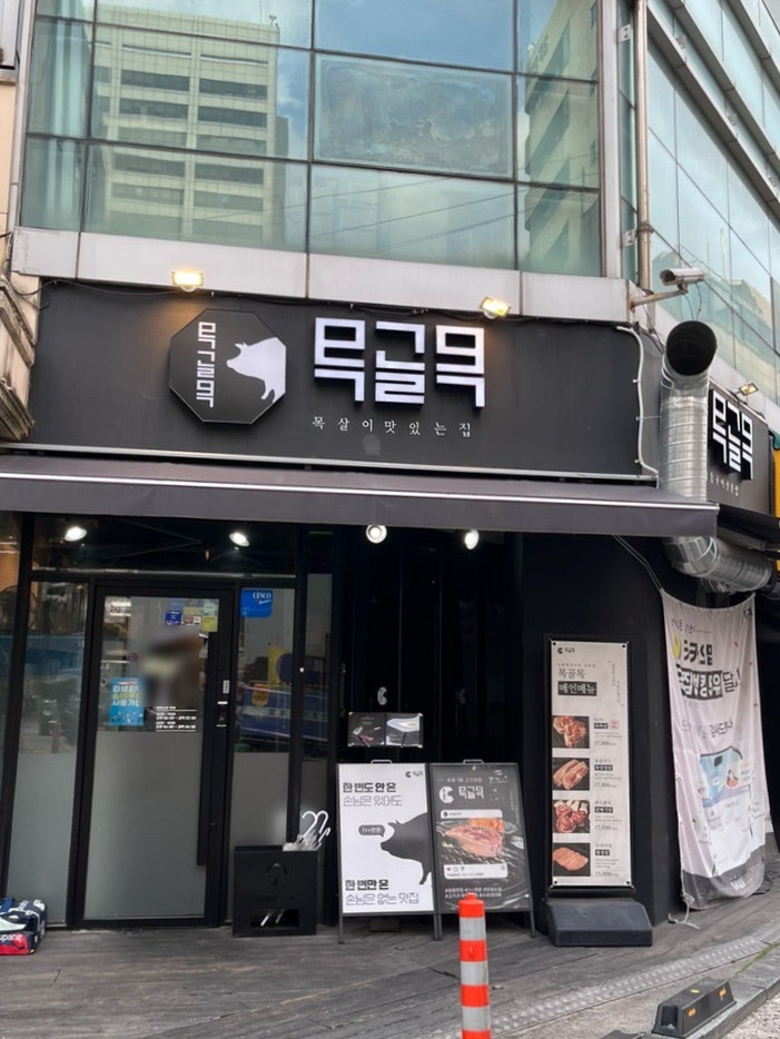 목골목 사진 1