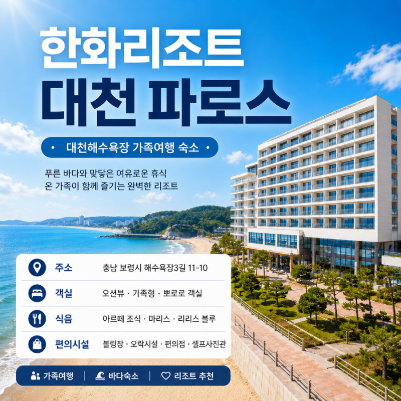 가족과 머물기 좋은 보령 대천해수욕장 숙소 추천 | 한화리조트 대천 파로스