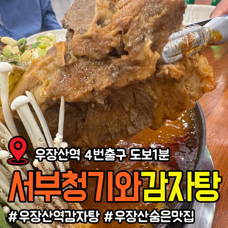 서부청기와감자탕 우장산역 사진 1