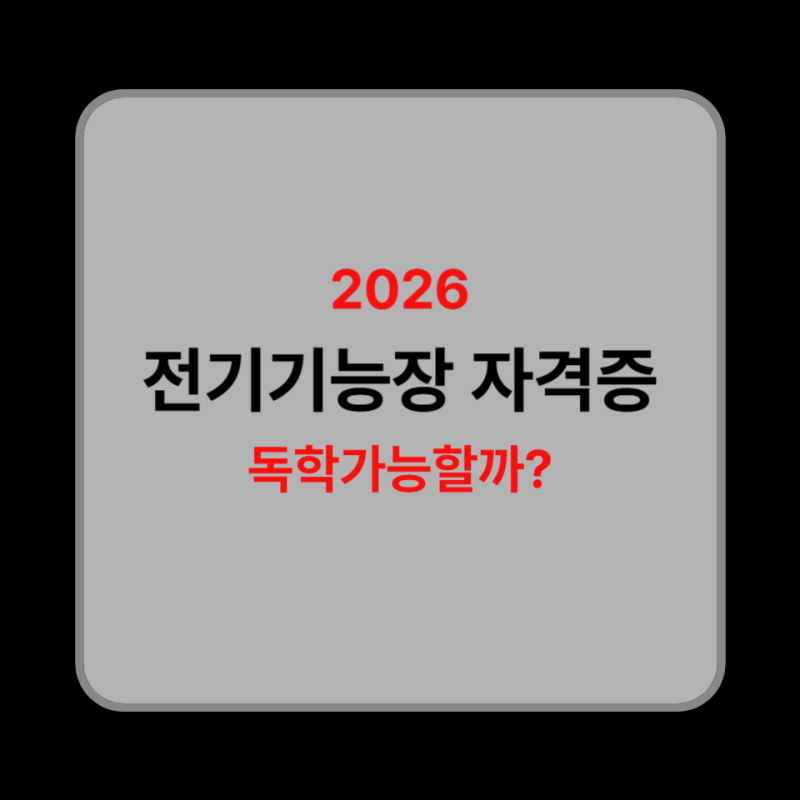 2026 전기기능장 독학 가능할까? 합격률·응시자격·인강·실기 준비물 총정리