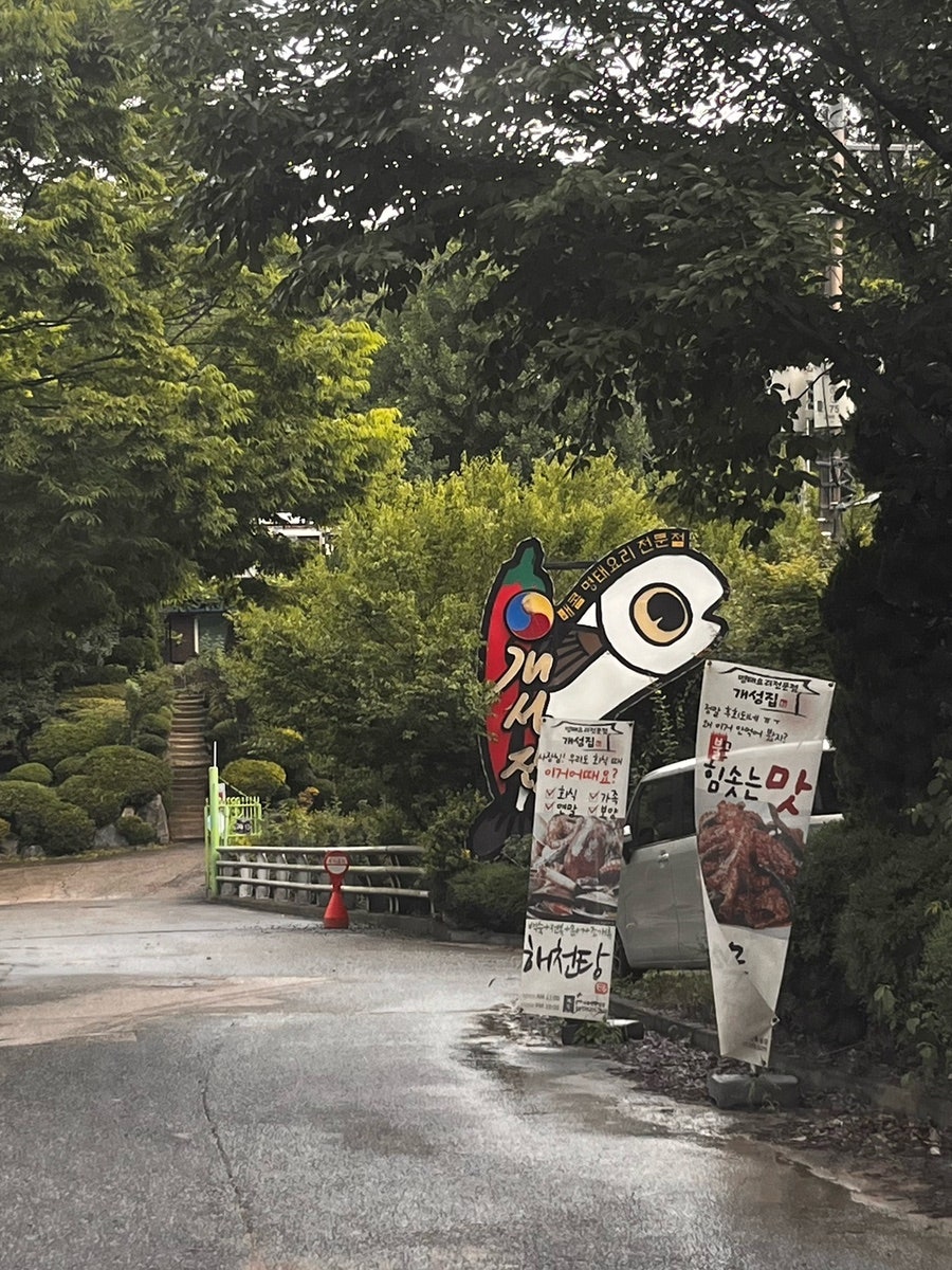 개성집 본점 사진 2