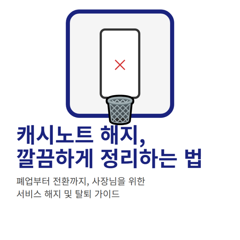캐시노트 해지 방법과 고객센터 전화번호 문의