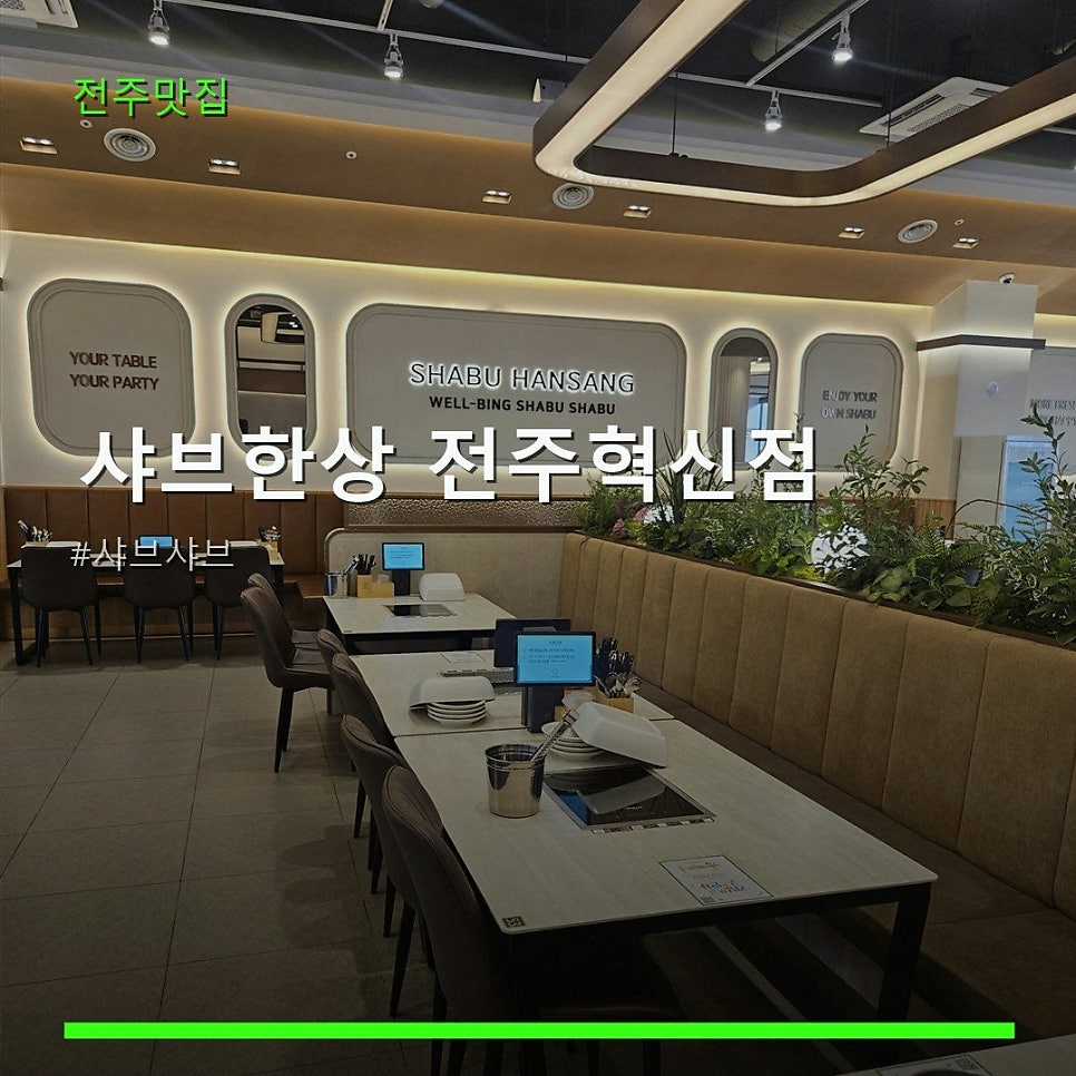 샤브한상 전주혁신점 사진 1