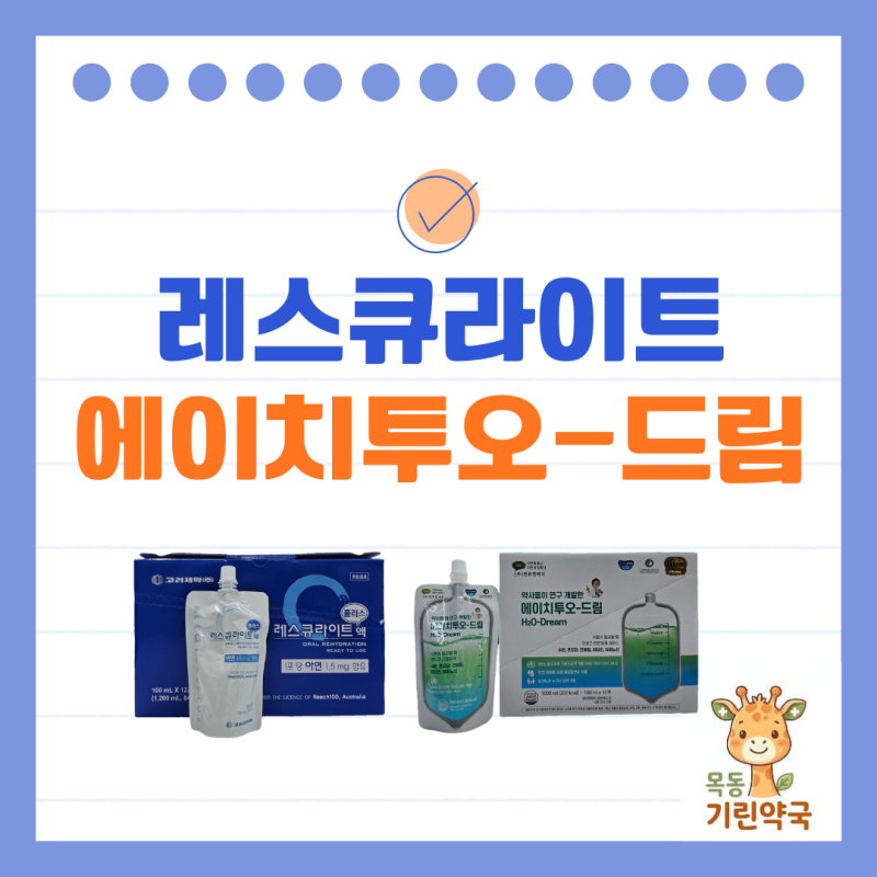약국 마시는 수액! 레스큐라이트 액 & 에이치투오 드림