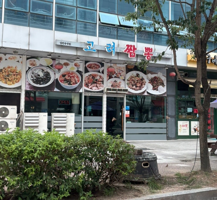 고려짬뽕 사진 1