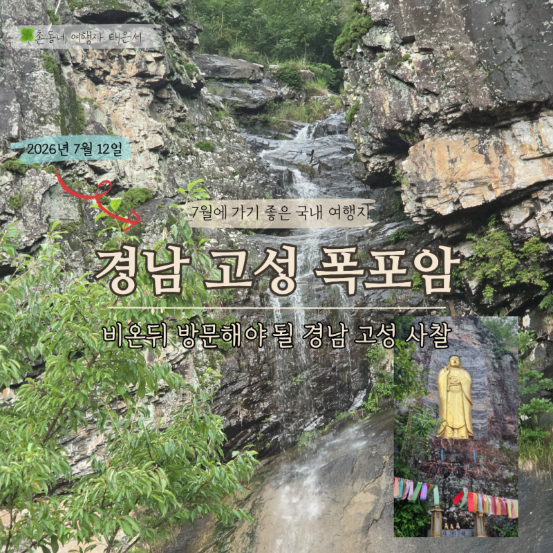 Gujeolsan Popoam Temple in Goseong, Gyeongnam: A Temple That's Even More Beautiful After Rain