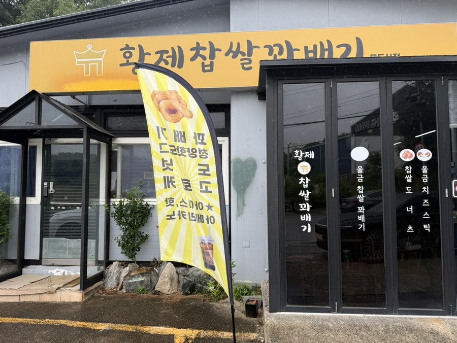 황제찹쌀꽈배기 통도사점 사진 1