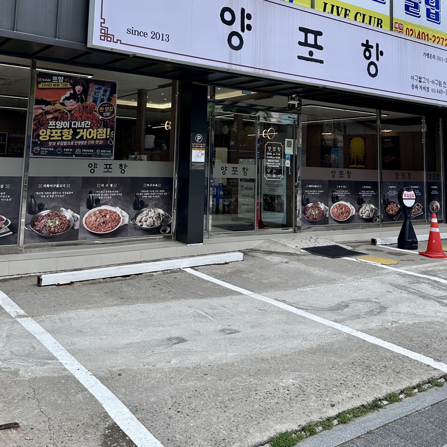 양포항 송파거여점 사진 2