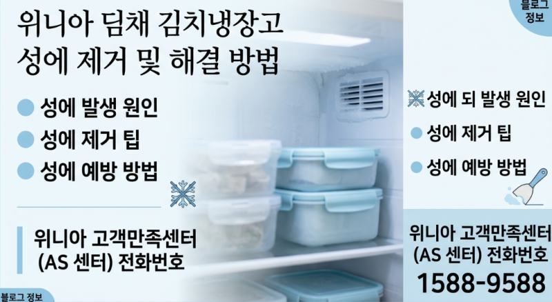 위니아 김치냉장고 얼음 생겼을 때 대처법과 AS 고객센터 번호 총정리