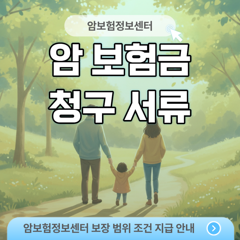 보상과 직결되는 암 보험금 청구 서류, 병원 가기 전 무조건 챙겨야 할 목록