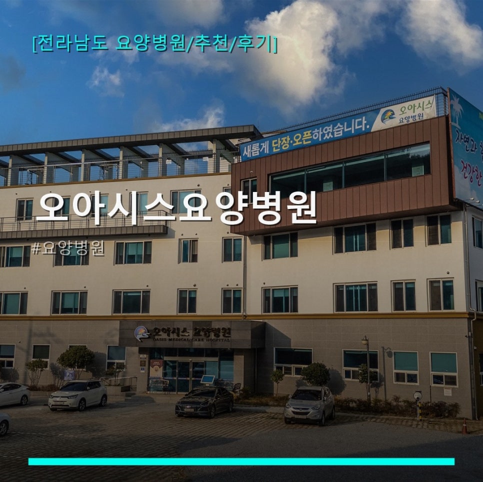 오아시스요양병원 사진 1