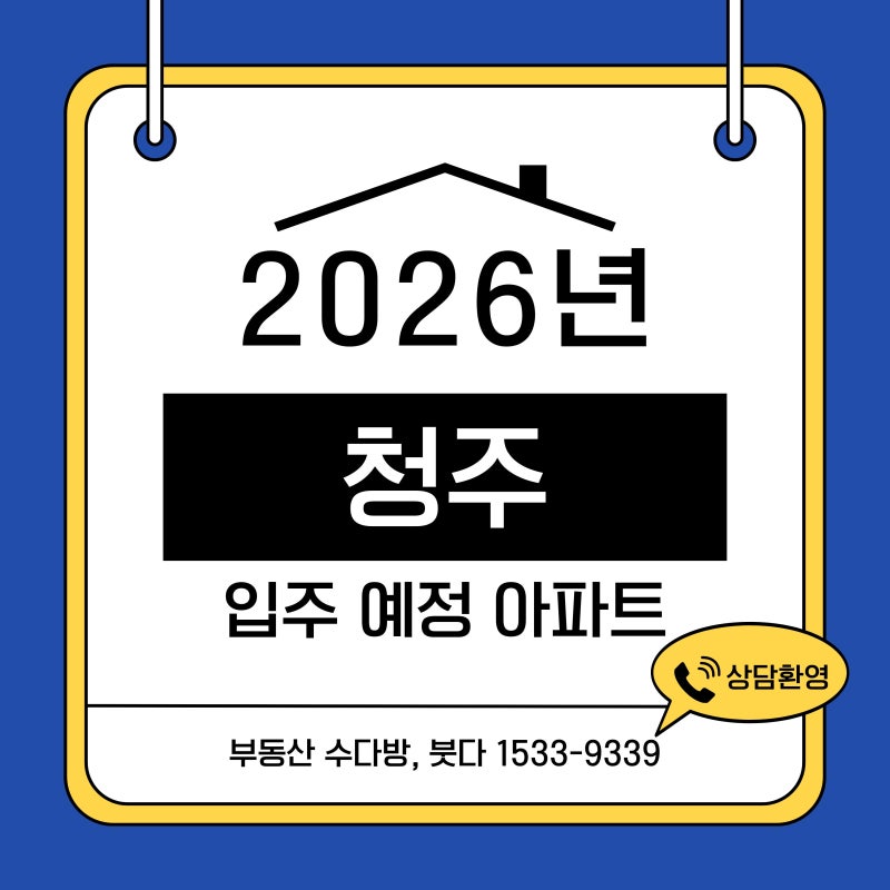 2026년 청주 입주 예정 아파트 & 신축 분양권 전세·매매 타이밍 잡기