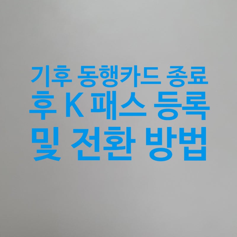 기후동행카드 종료 후 K 패스 등록 및 전환 방법