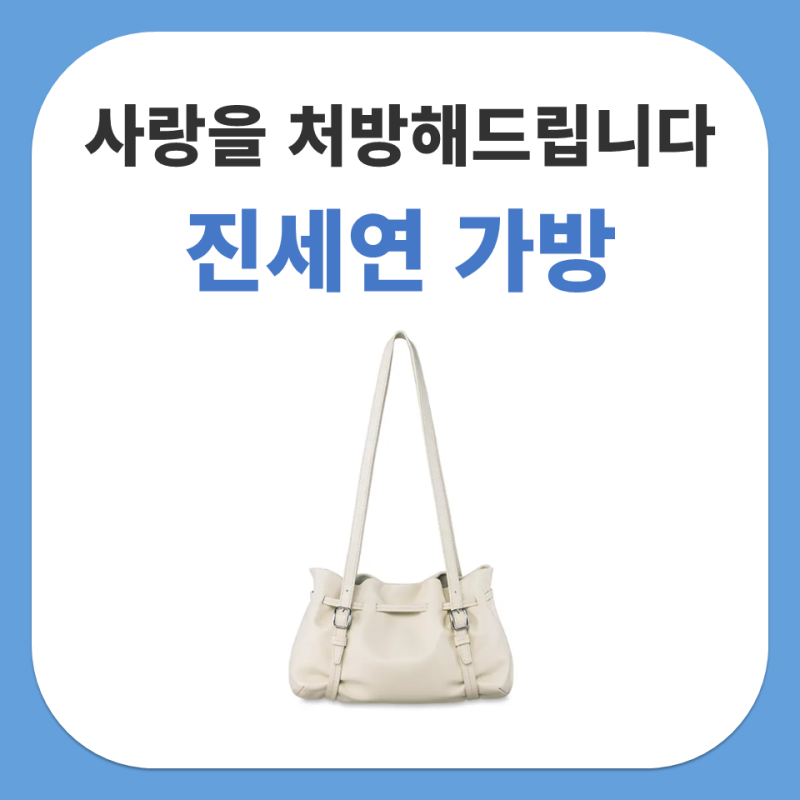 사랑을 처방해드립니다 48회 진세연 가방, 조이그라이슨 페탈 코디
