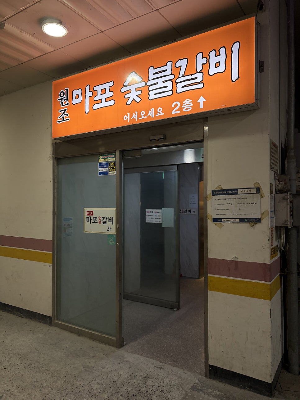 원조마포숯불갈비 사진 2