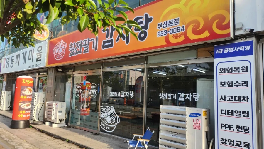 칠전팔기감자탕 부산본점 사진 3