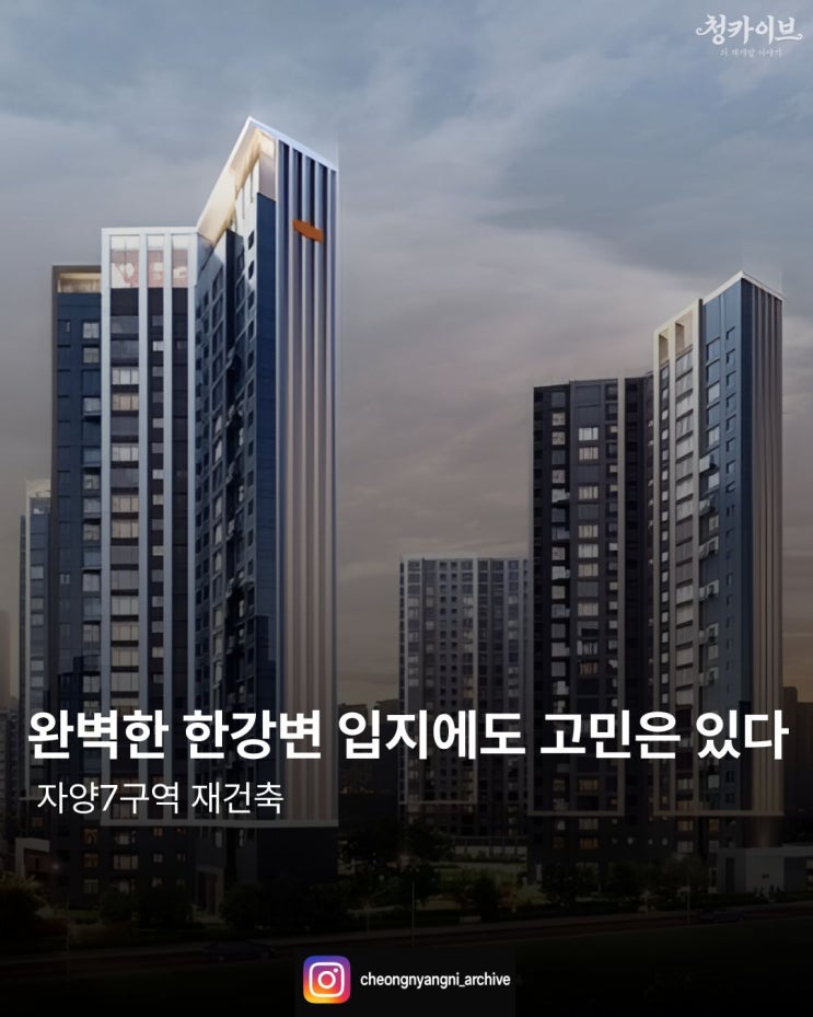 완벽한 한강변 입지에도 고민은 있다 : 자양7구역 재건축