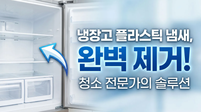 냉장고 냄새 제거 방법: 아무리 청소해도 안 없어지는 플라스틱 냄새 완벽 중화법